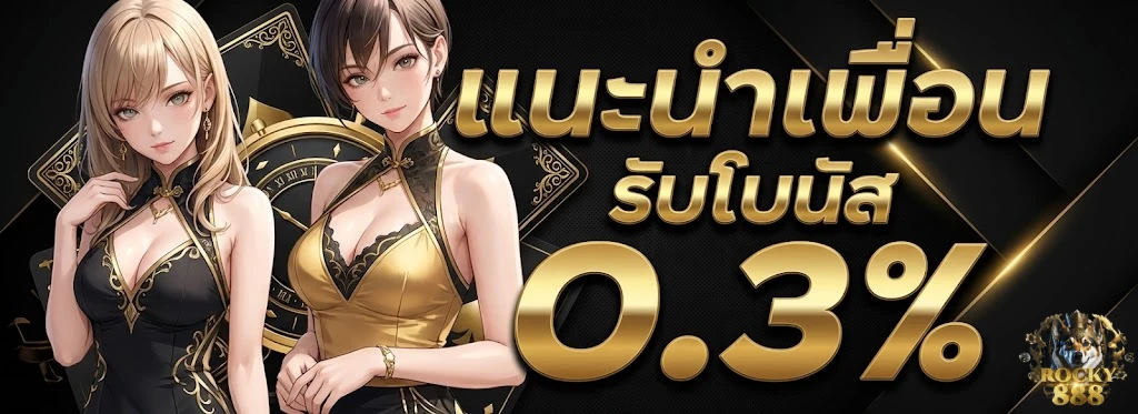 ร็ อ ค กี้ 888